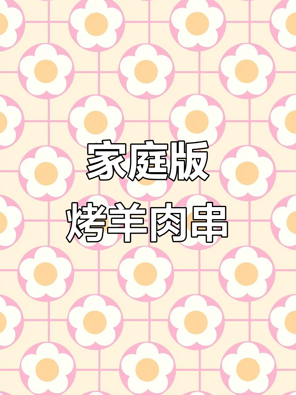 在家做羊肉串,空气炸锅轻松搞定!
