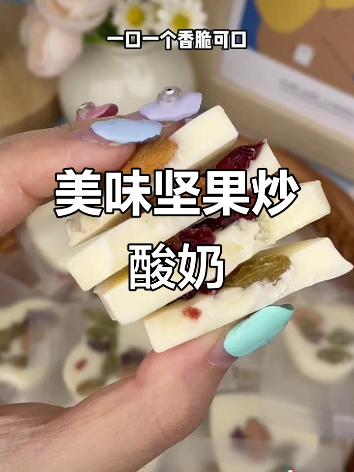 坚果炒酸奶,奶香浓郁,酸甜果脯与坚果完美搭配