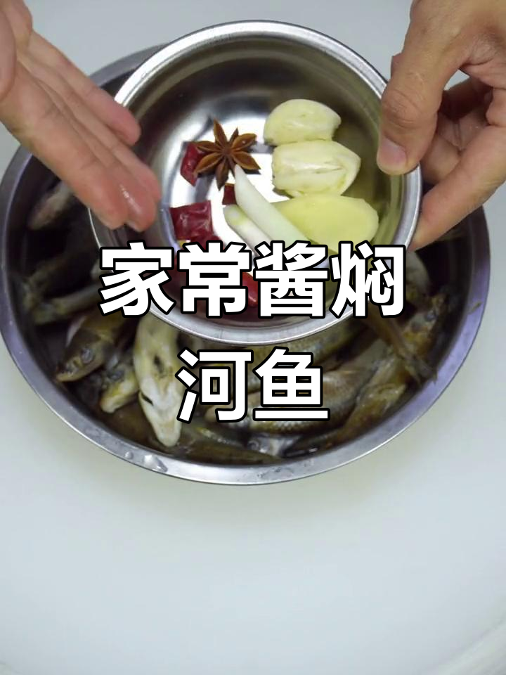 酱焖河鱼,家常东北做法