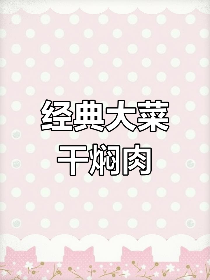 大菜干焖五花肉,家常味十足,吃不够