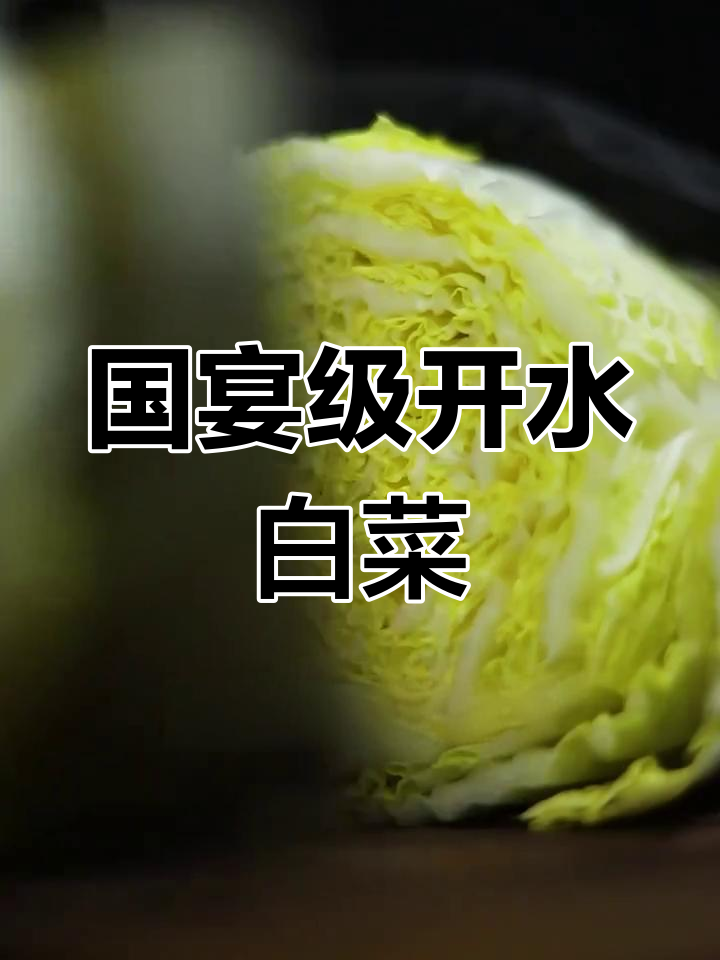 四川国宴名菜,看似简单却内藏乾坤!白菜做法大揭秘