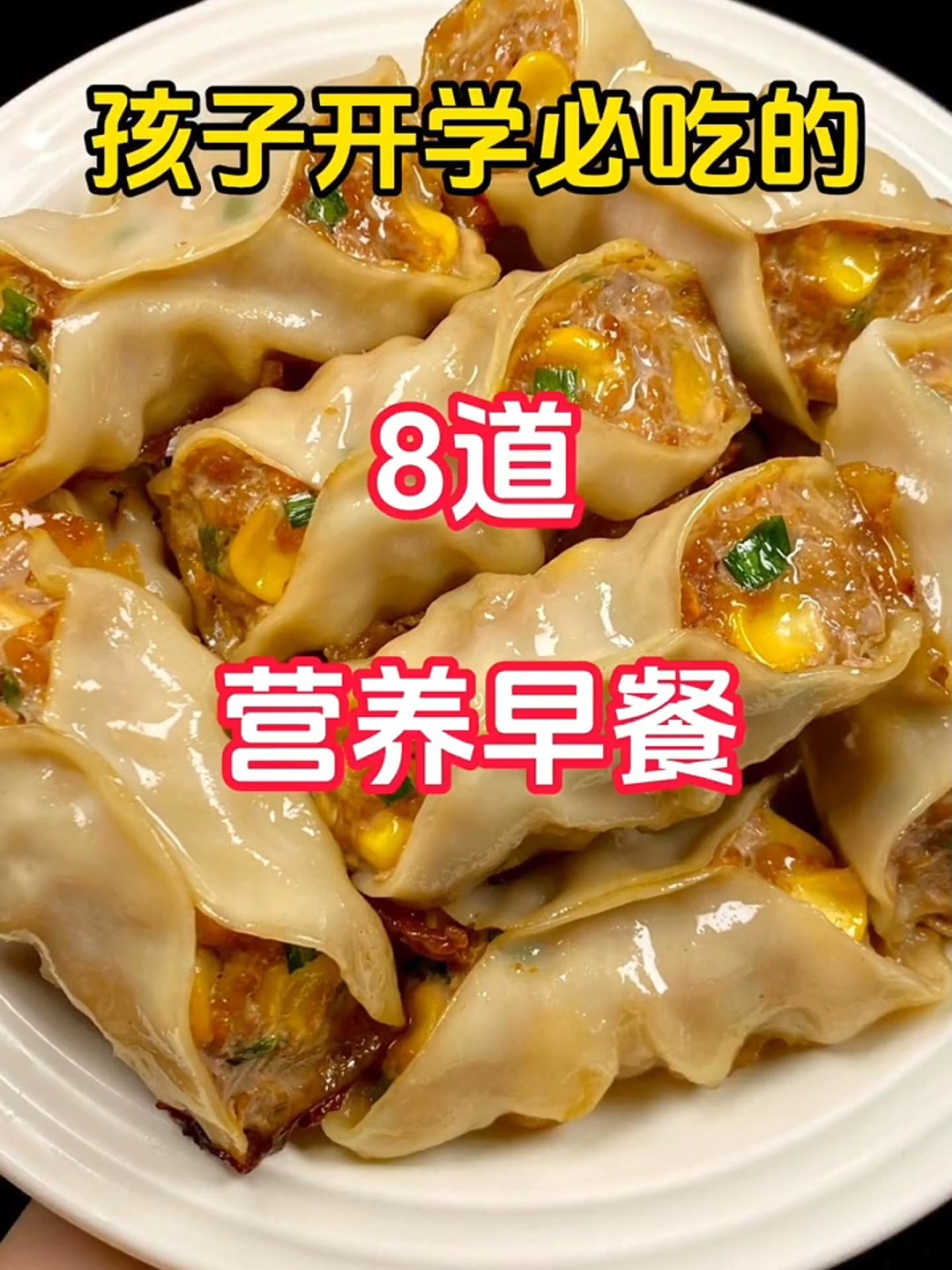 孩子开学必吃的营养早餐