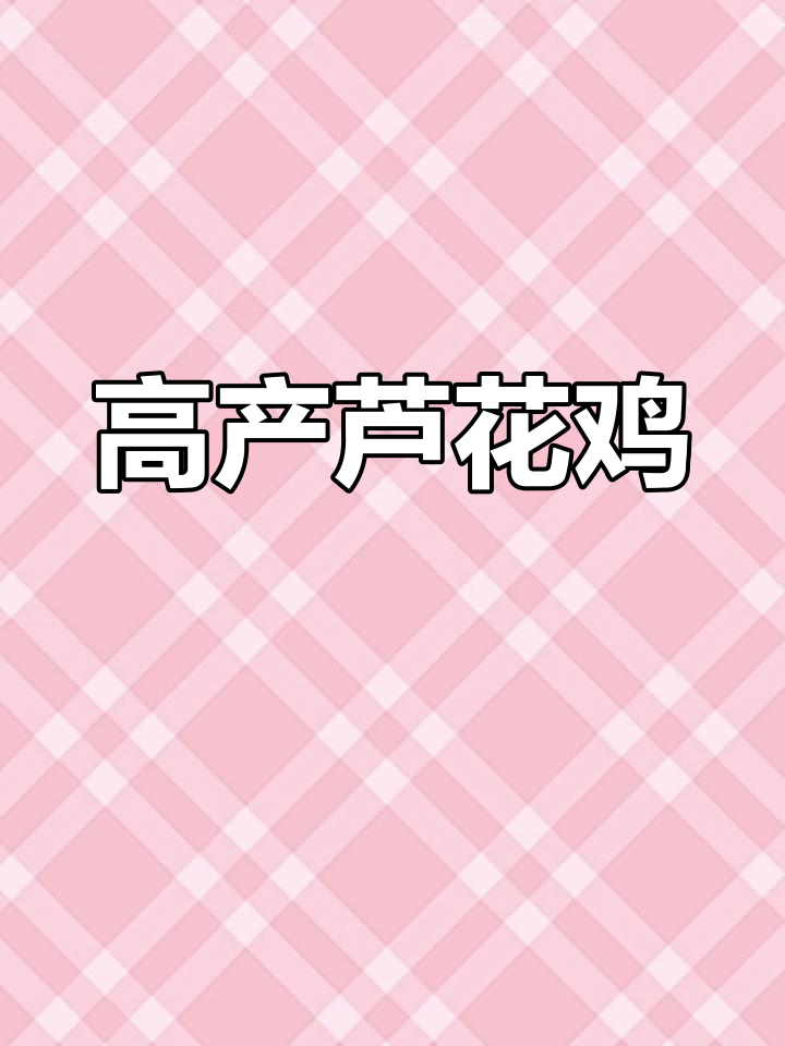 芦花鸡与五黑绿壳蛋,适合全国饲养