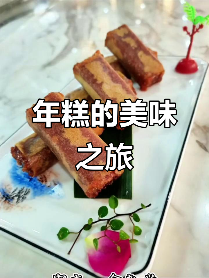 广式年糕的独特魅力,舌尖上的美味体验