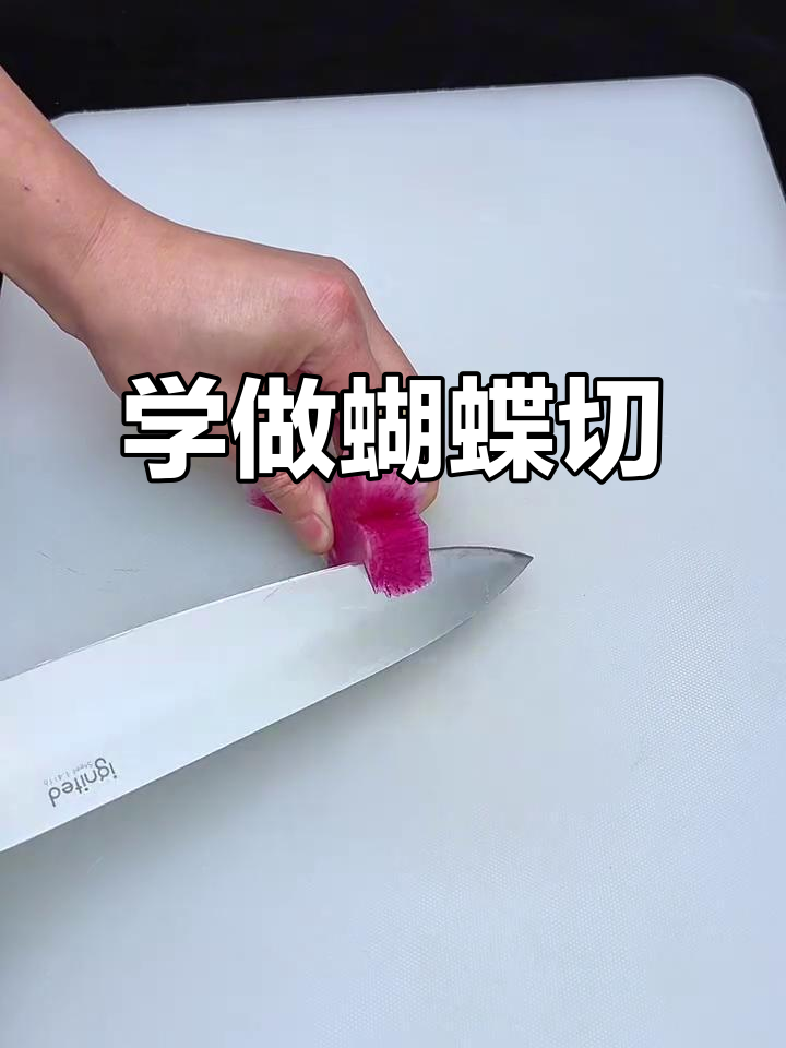 轻松学会蝴蝶切法,厨师必备刀工技巧