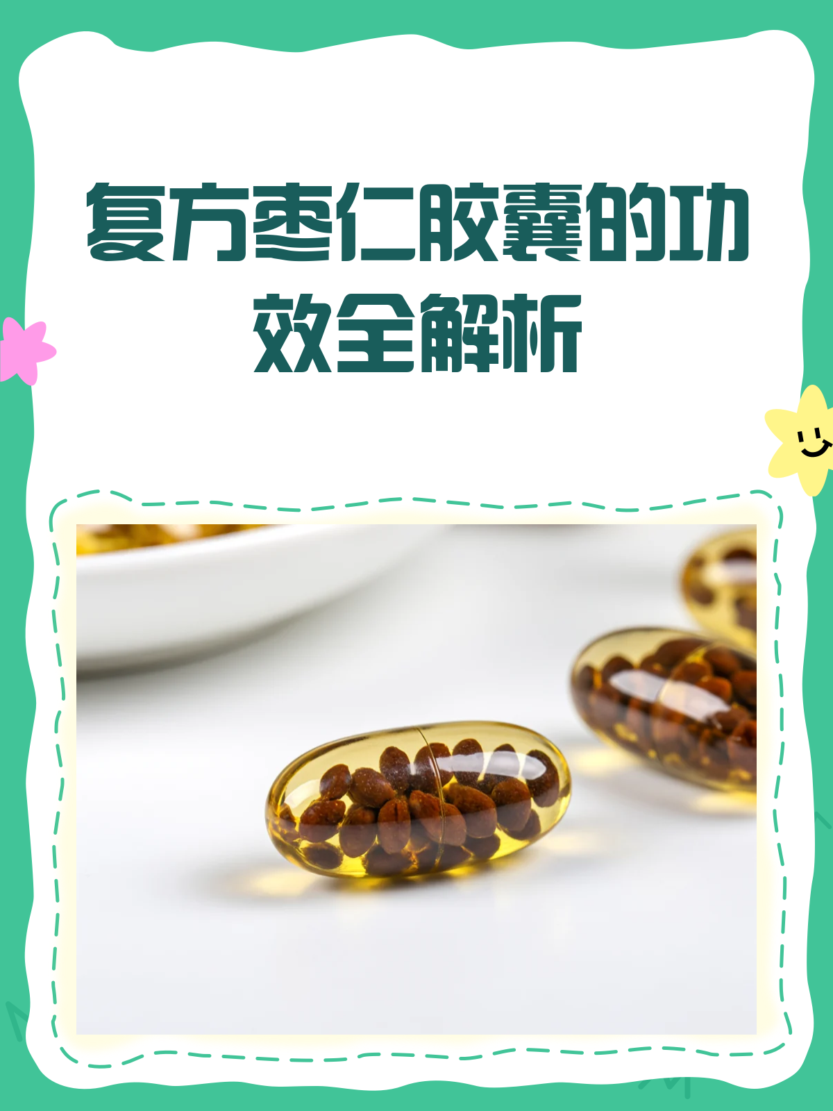 复方枣仁胶囊,养心安神的好帮手!