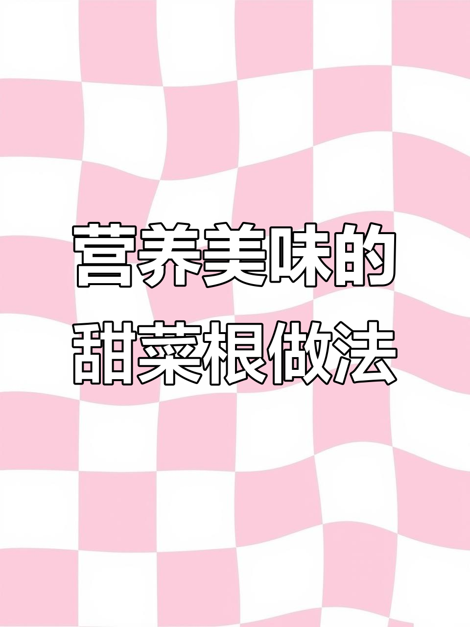 甜菜根的几种健康吃法,简单又美味