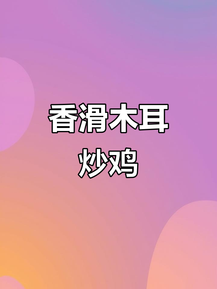 木耳炒鸡肉,简单又美味,拌饭吃绝对让你停不下来!