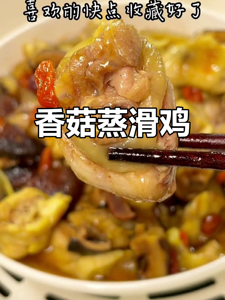 香菇蒸滑鸡，鲜香嫩滑的鸡肉搭配浓郁汤汁，拌饭超下饭