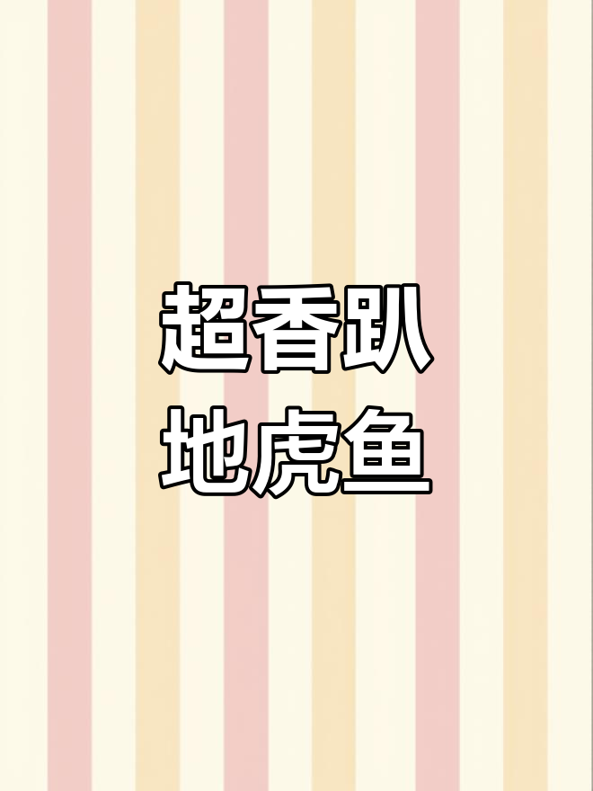 刚煎好的趴地虎鱼,香气扑鼻,简直让人停不下来
