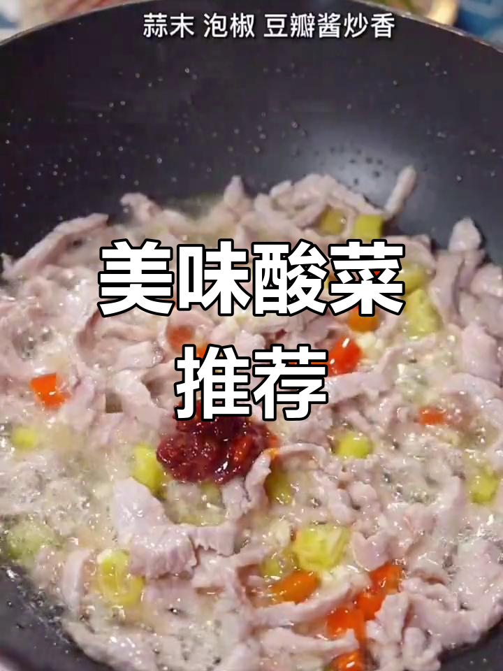 这酸菜炒肉丝,拌饭或煮粥都绝配,味道超赞!