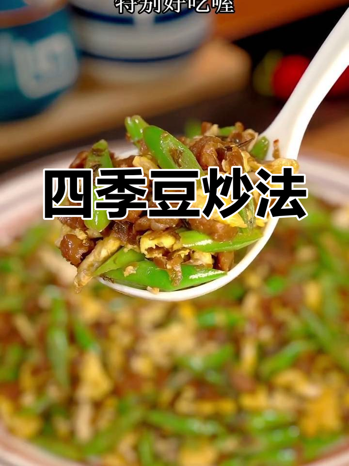 四季豆炒外婆菜,爽口开胃必备