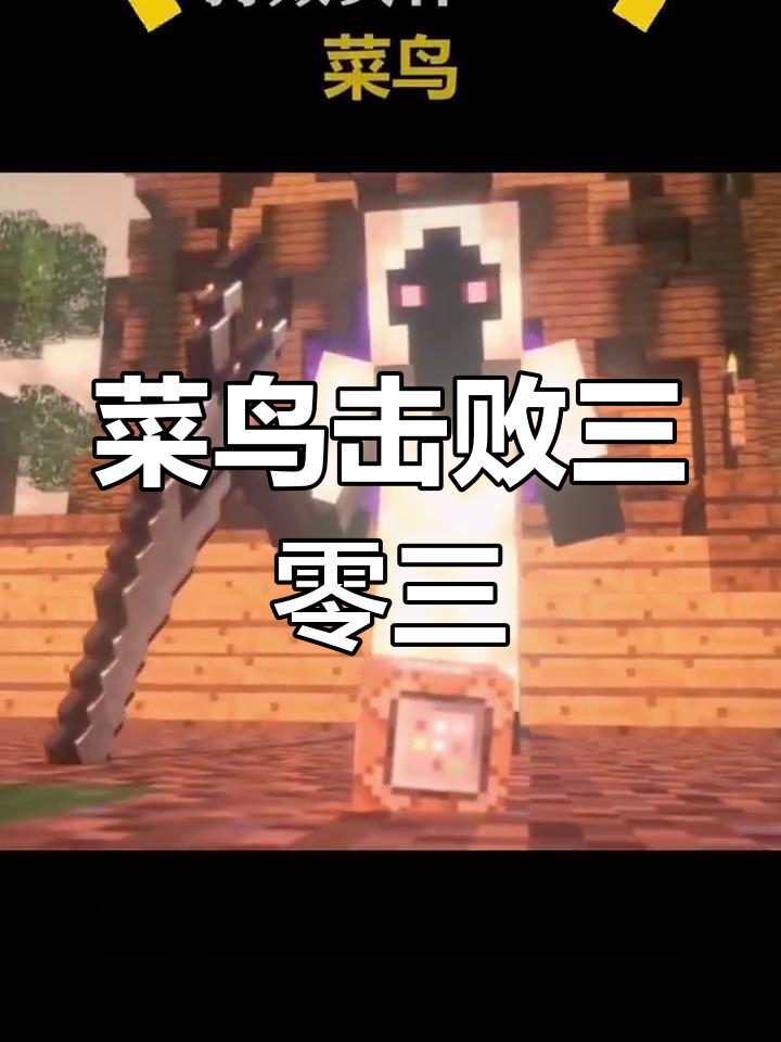 菜鸟咸鱼逆袭,打败实体303的惊险一战