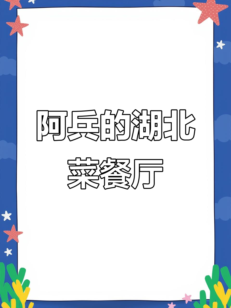 深圳湖北菜餐厅,80后阿兵带你领略家乡味