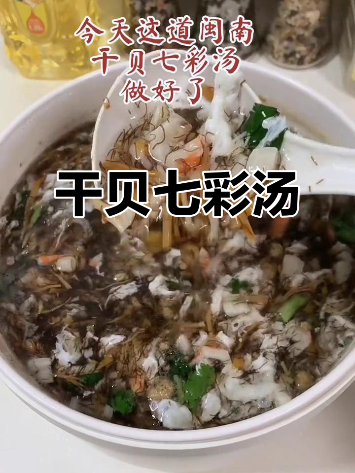 闽南干贝七彩汤,老人小孩都爱喝!海发菜丝搭配鲜美蟹肉棒