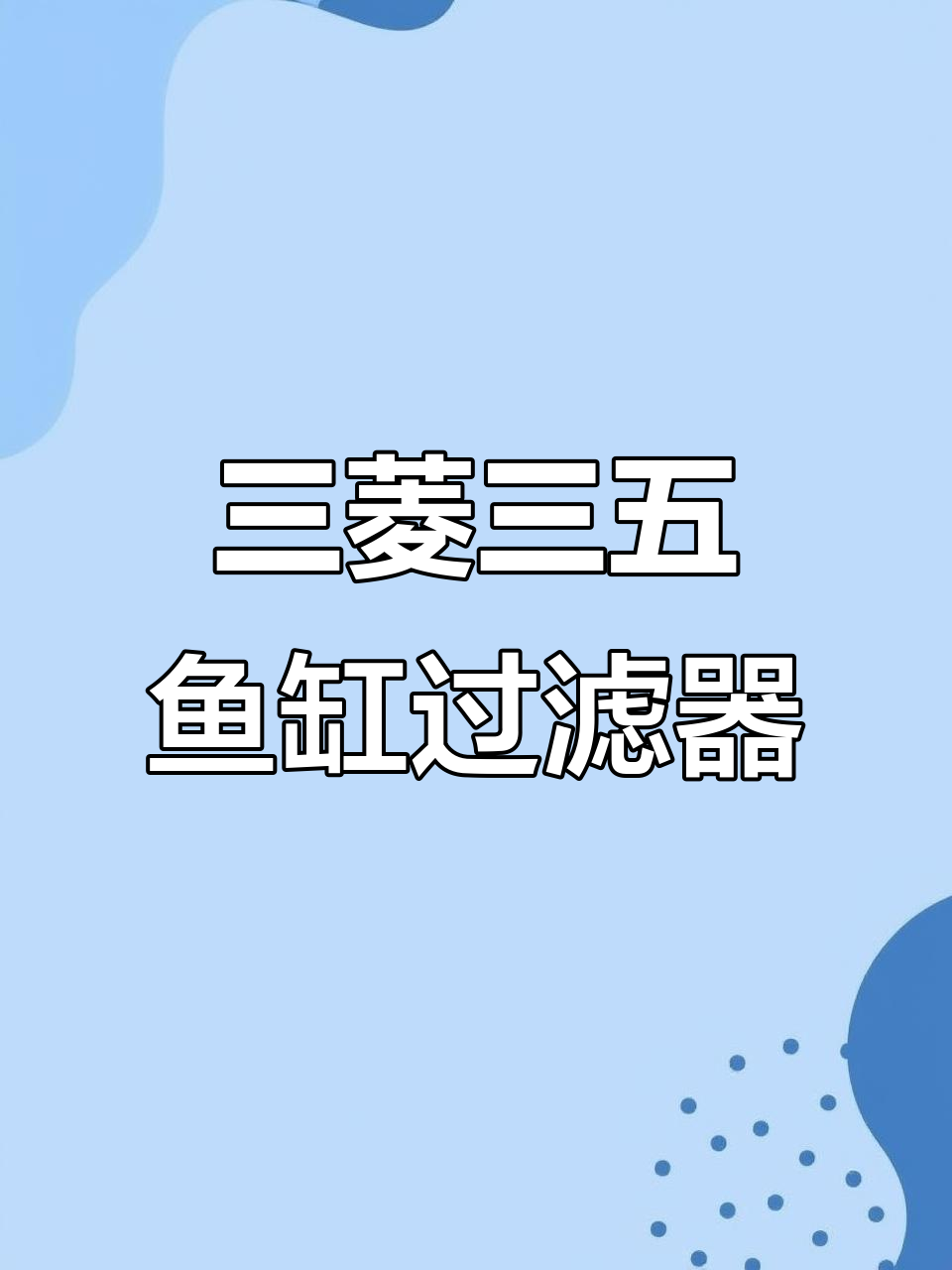 鱼缸过滤系统全解析:三菱三五上水与干湿分离设计