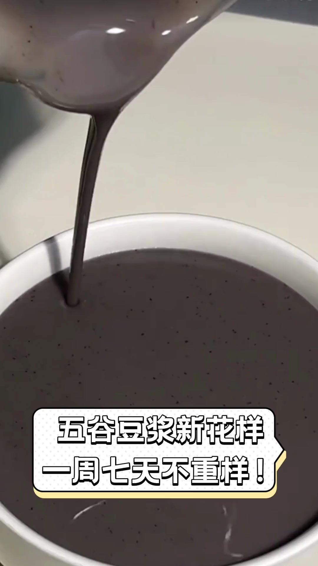 五谷豆浆新花样,一周七天不重样!