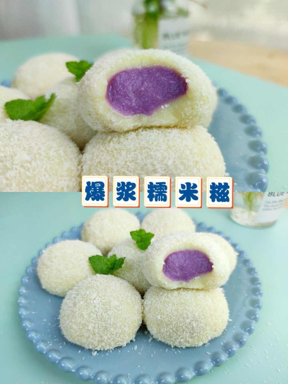 最简单的夏日甜品～爆浆糯米糍