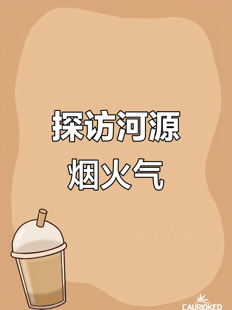 河源美食大揭秘，带你体验家乡的味道！