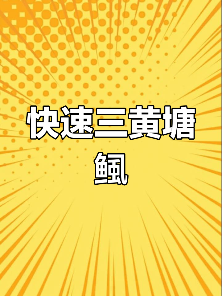 三黄塘鲺苗,生长迅速,饲料多样,轻松养殖