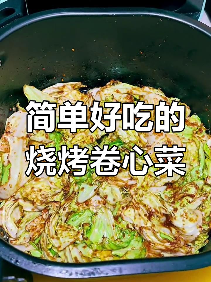 空气炸锅轻松做烧烤卷心菜,麻辣脆嫩超有味