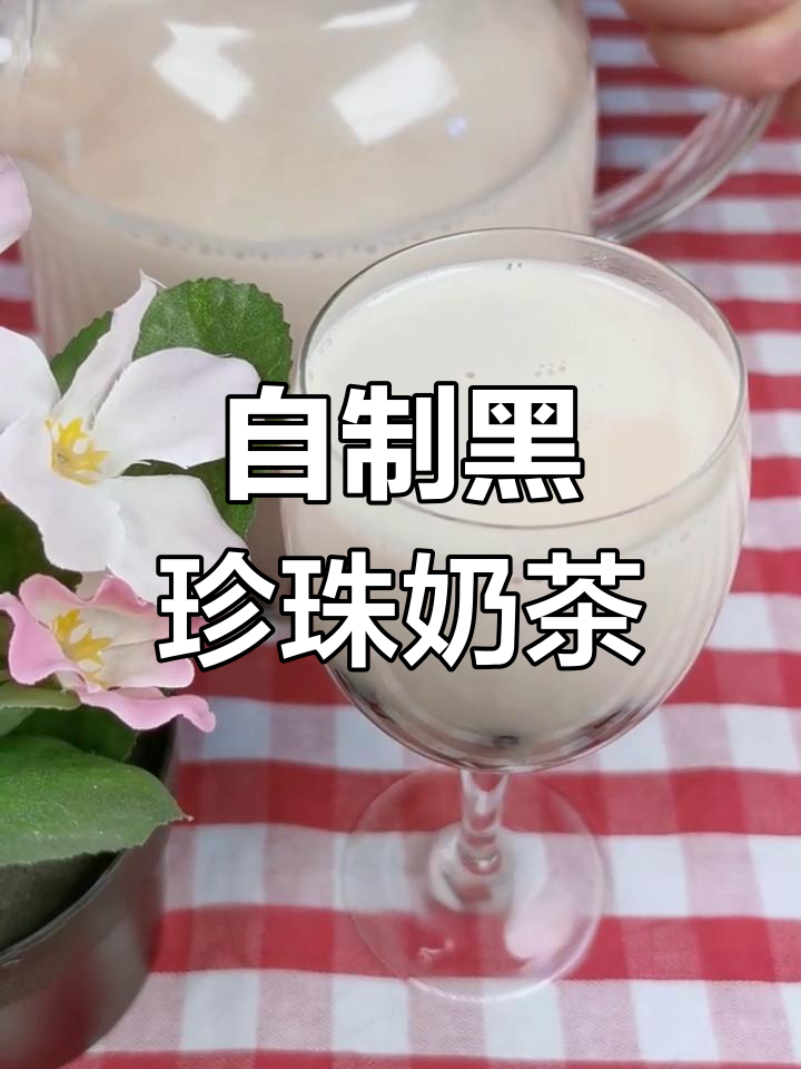 黑珍珠奶茶制作全攻略