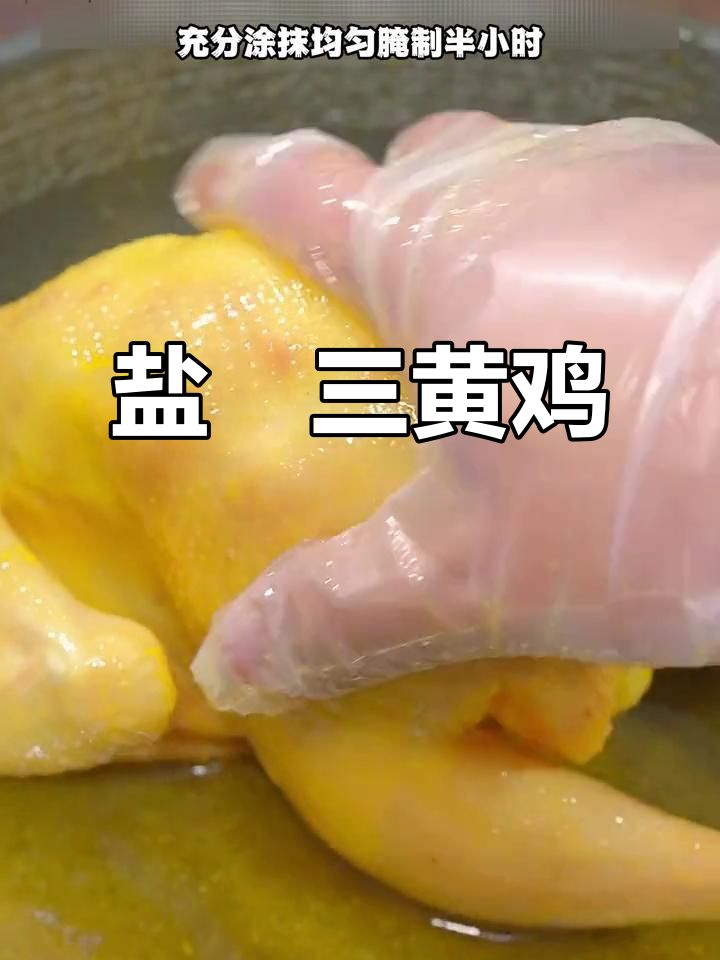 三黄鸡盐焗,电饭锅轻松做,鲜嫩多汁超美味!