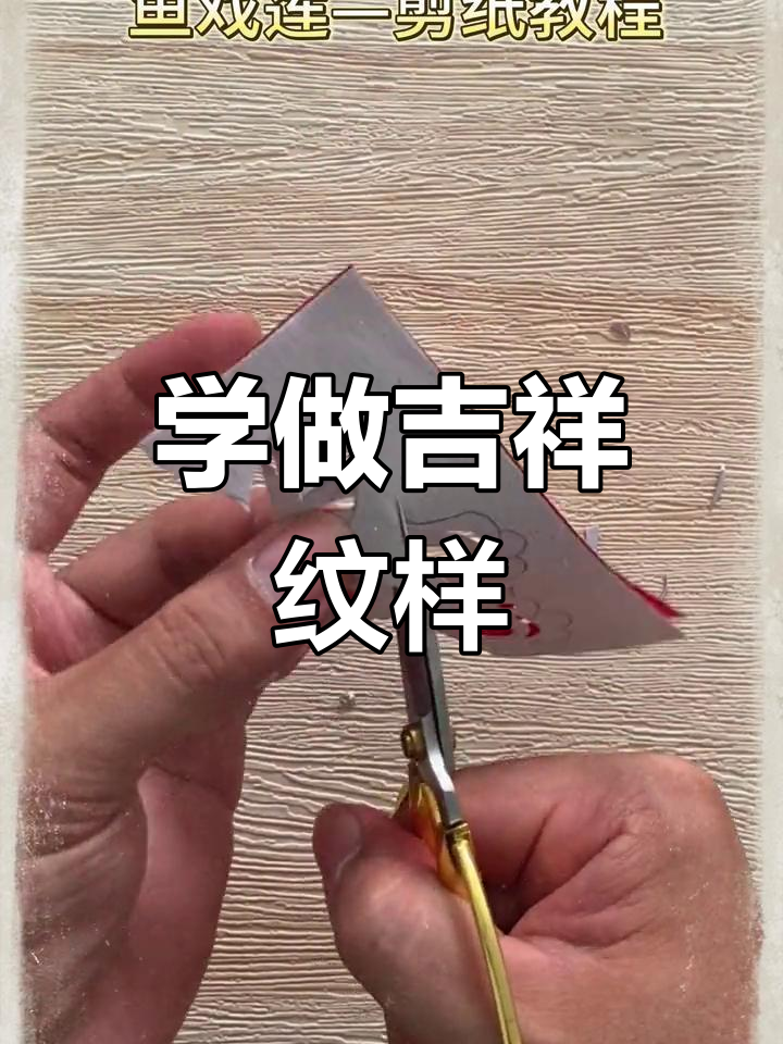 传统窗花剪纸教程,鱼戏莲花寓意吉祥