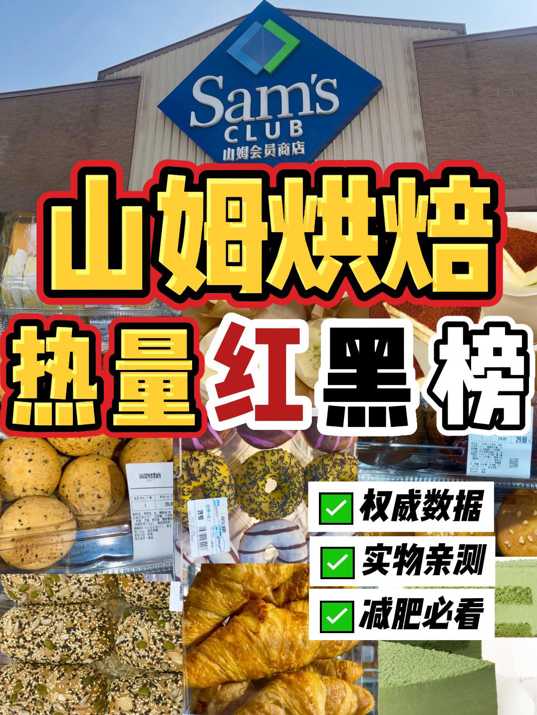 山姆烘焙产品热量靠谱数据,减脂必看