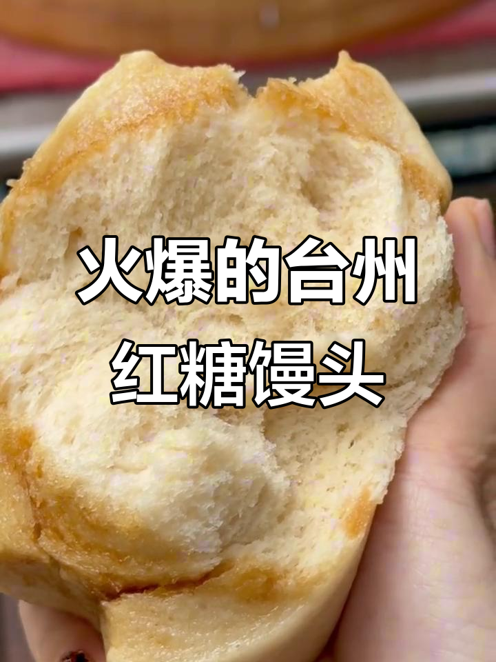 台州红糖馒头,一天卖2000个!烟火气十足