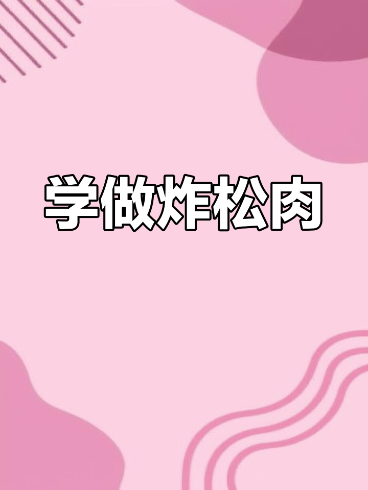 过年必备!炸松肉做法大揭秘,简单又美味