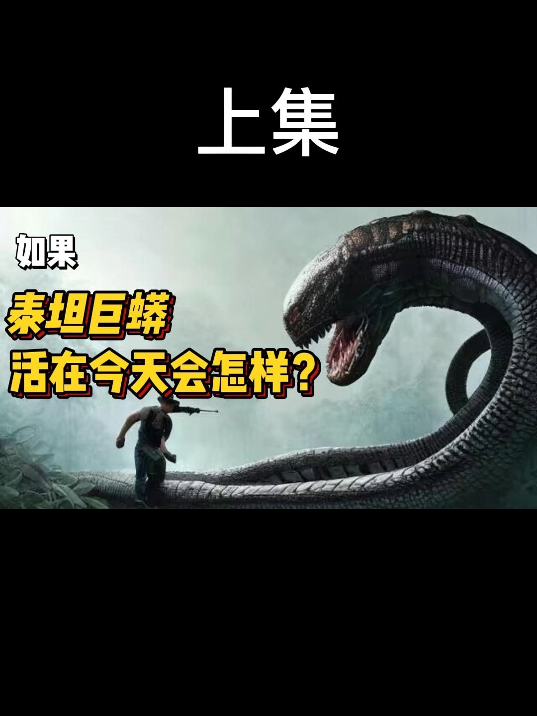 6000万年前,地球上最大的蛇类——泰坦巨蟒