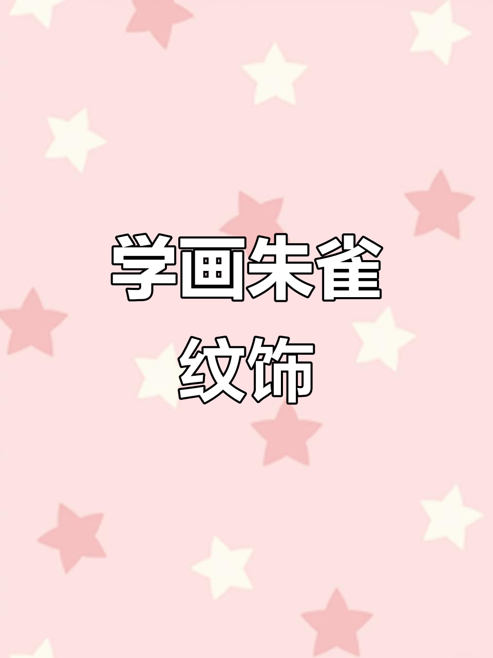 朱雀纹饰简笔画,轻松学画中国传统艺术