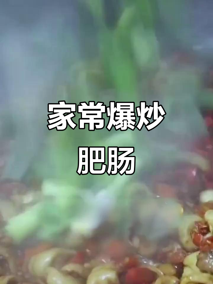 四川爆炒肥肠，家常做法不腻口
