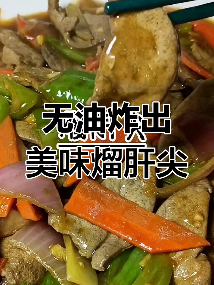 不炸油也能做出嫩滑熘肝尖,家常做法大揭秘