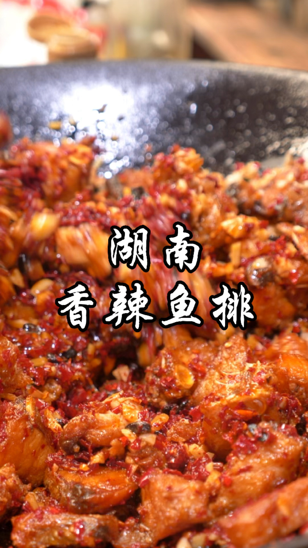 湖南香辣鱼排家常做法,美味又健康!