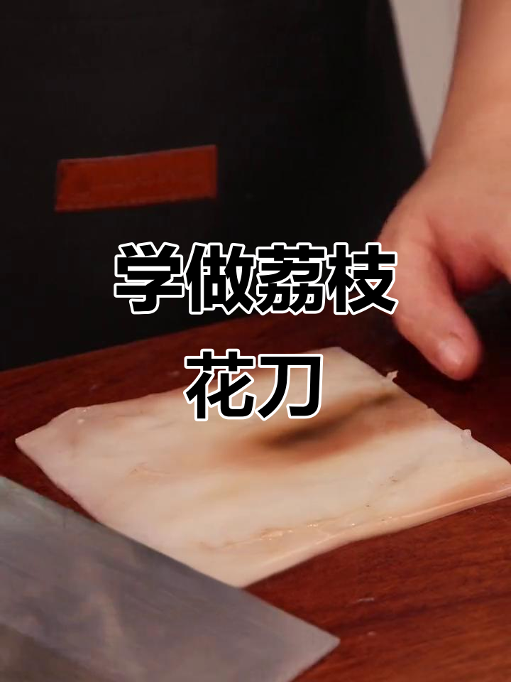 轻松掌握荔枝花刀技巧,完美切菜不费力