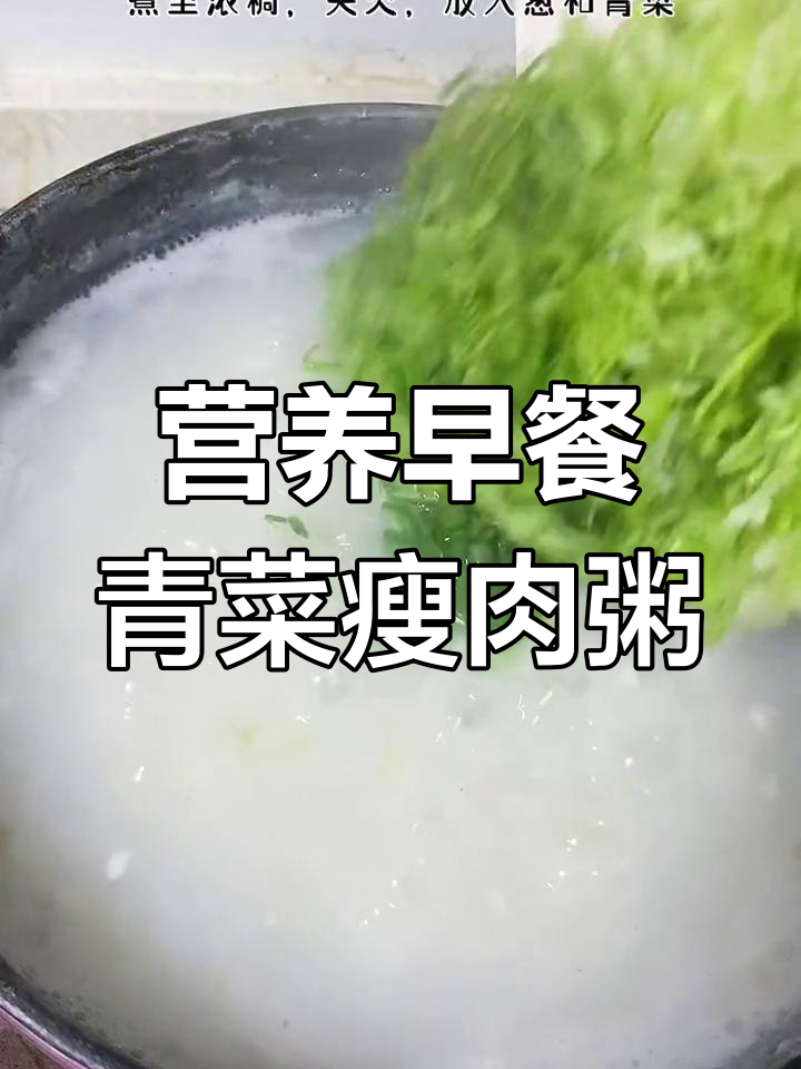 简单美味青菜瘦肉粥,温暖胃部的好选择