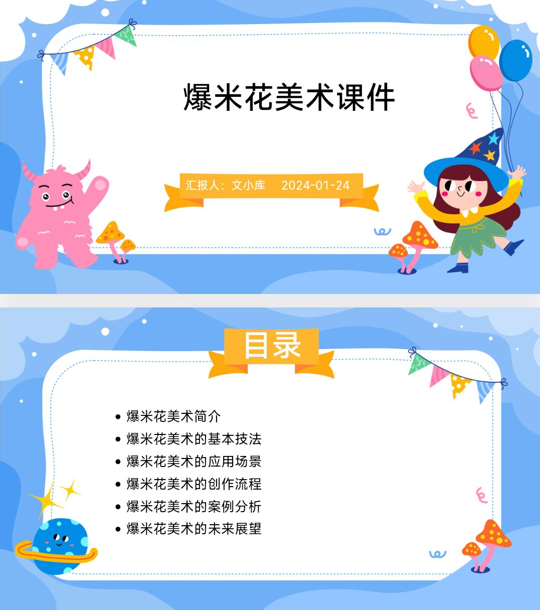 如何制作爆米花美术课件ppt?AI一键生成!