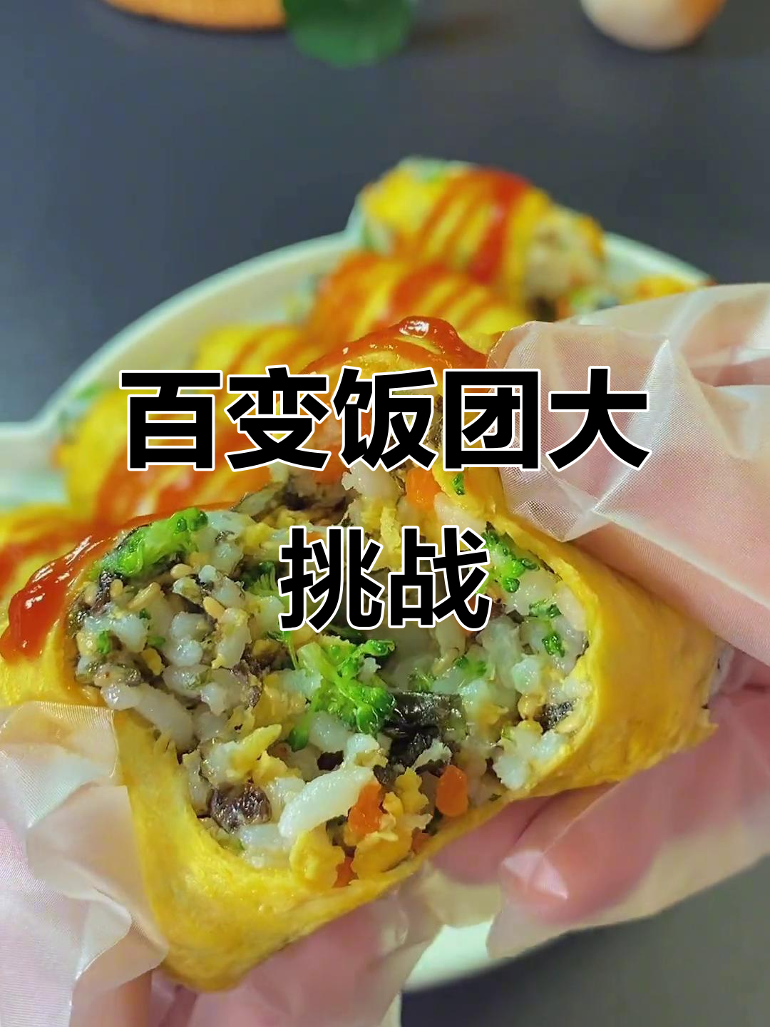 饭团新做法,100种创意吃法让家人爱不释手