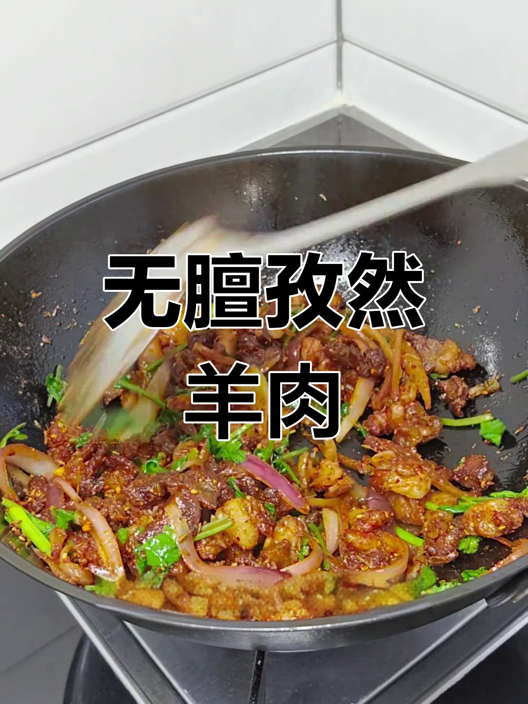 孜然羊肉爆炒,焦香无膻味!