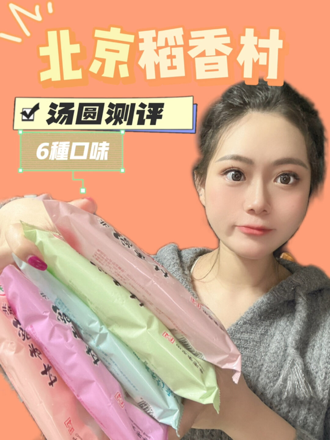 北京稻香村6种口味汤圆