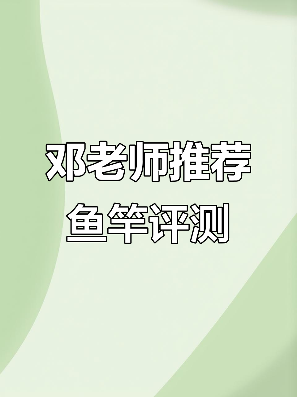 邓老师推荐的鱼竿到手,七米二配六米三超值组合