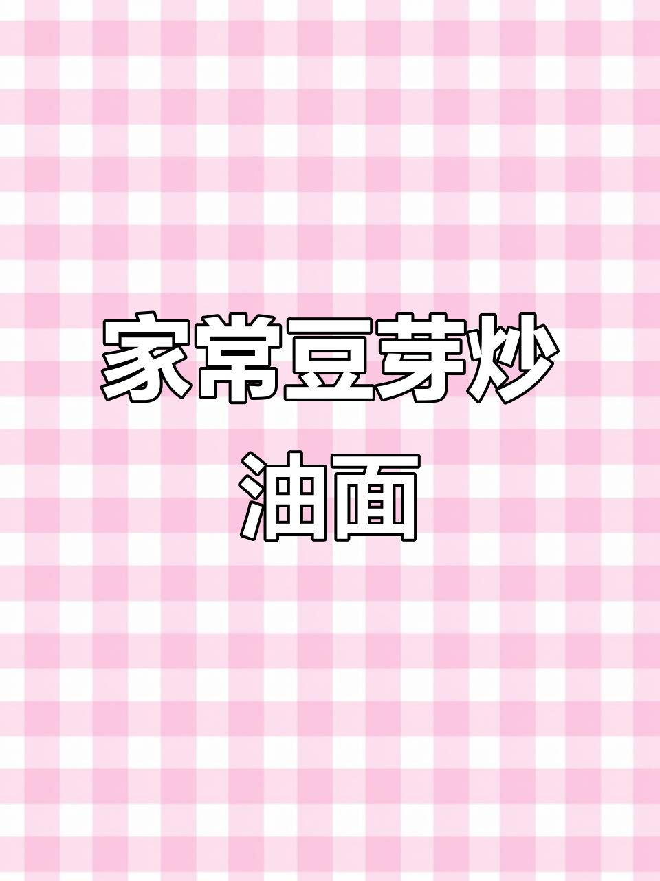 豆芽炒莜面鱼鱼的简单做法,家常味十足