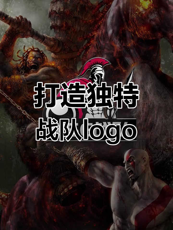 设计专属战队logo,战神元素大揭秘