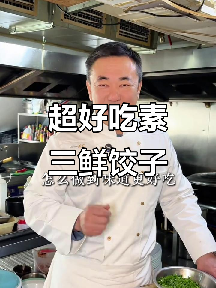 素三鲜饺子馅的绝佳做法,韭菜香菇胡萝卜搭配更美味