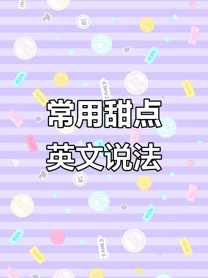 这些常见甜点怎么用英语说?一学就会!