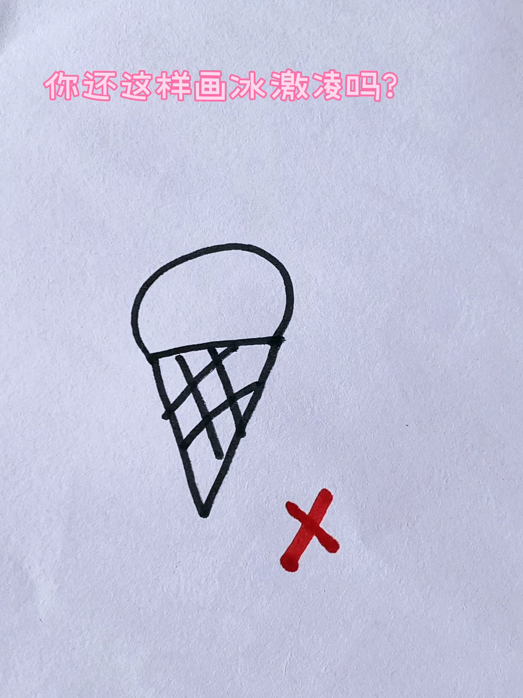 一起画可爱冰激凌