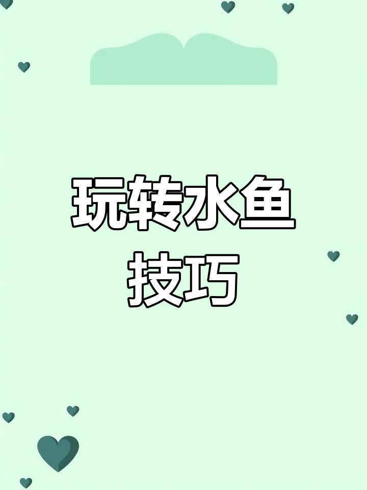 水鱼玩法解析:心理战与牌技