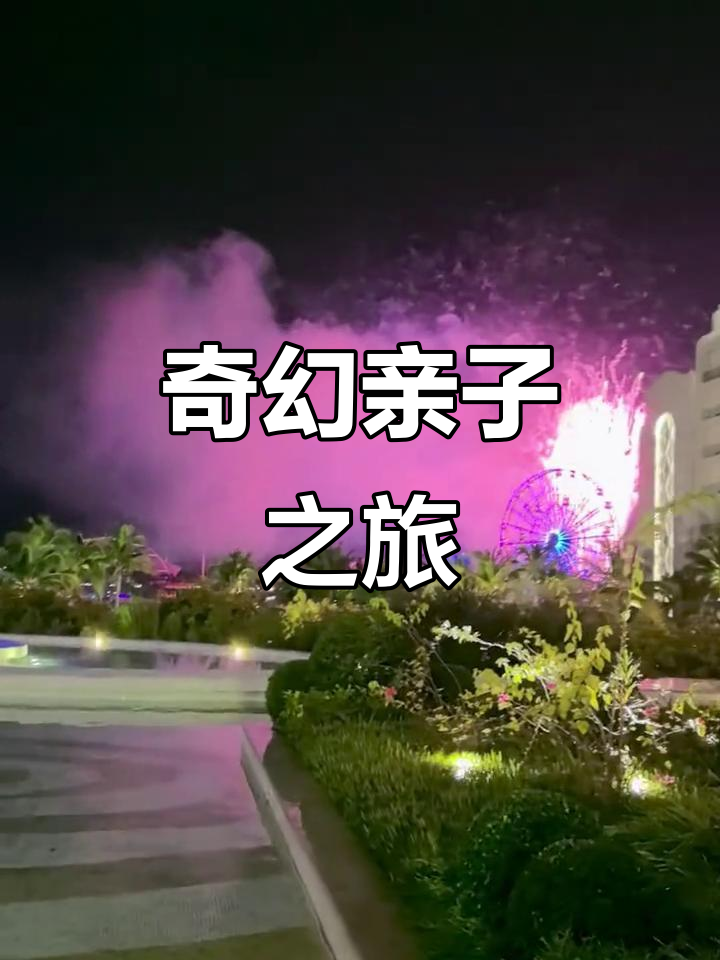 海南亲子度假,格林童话主题酒店,尽享梦幻之夜